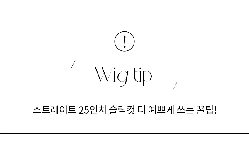 슬릭컷 착용팁 이미지