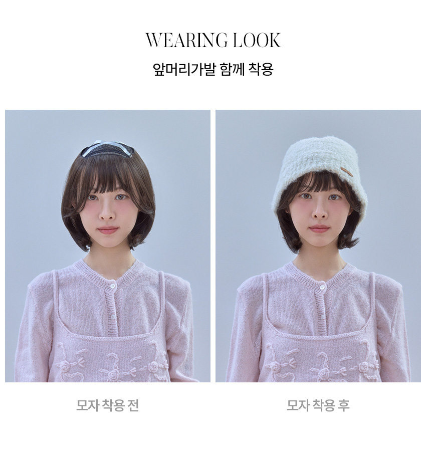 핑크에이지 모자가발 C컬펌 단발 소피아 (X자 밴드 + 앞머리키트) 착용 전후 비교