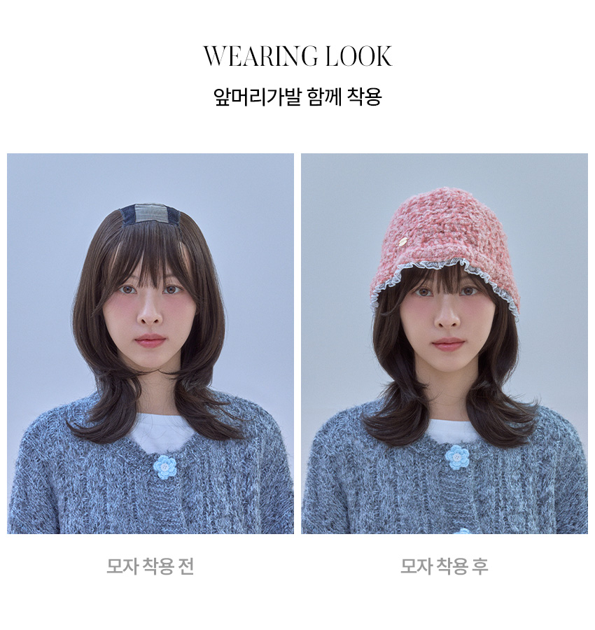 핑크에이지 모자가발 J컬 디어펌 진 (레이스 쿨캡 + 앞머리키트) 착용 전후 비교